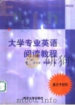 大学专业英语阅读教程  高分子材料（1999 PDF版）