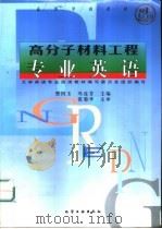 高分子材料工程专业英语（1999 PDF版）