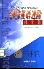 科普英语进阶  强化篇  影印版（1999 PDF版）