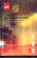 研究生学位英语试题及解析  在职人员申请硕士学位英语统考指导  词汇·完形·改错（1998 PDF版）