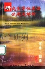 研究生学位英语试题及解析  在职人员申请硕士学位英语统考指导  写作·翻译（1998 PDF版）