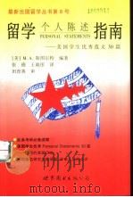 留学个人陈述指南  美国学生优秀范文30篇（1999 PDF版）