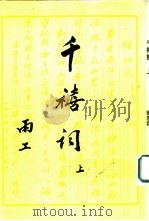 千禧词 上 PDF电子版封面 杨恩霖著