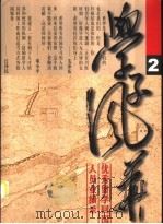 学子风华-优秀留学回国人员业绩录  2（1999 PDF版）