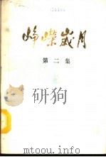 峥嵘岁月  第2集（1989 PDF版）