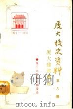 厦门大学校史资料  第8辑  1921-1990  厦大建筑概述（1991 PDF版）