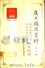 厦门大学校史资料  第7辑  1956-1989  海外函授学院国际教育中心师生名录   1990  PDF电子版封面  7561503245  林去病等编；厦门大学校史编委会编 
