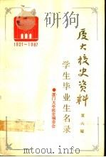 厦门大学校史资料  第6辑  1921-1987  学生毕业生名录（1990 PDF版）