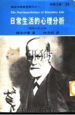 新潮文库39  日常生活的心理分析（1970 PDF版）