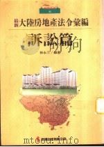 5大陆房地产法令汇编:诉讼篇 1993 PDF电子版封面 9575293061 林永汀编著