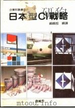 6日本型CI战略（1989 PDF版）