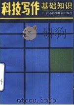 科技写作基础知识   1989  PDF电子版封面  7534505720  王一川编著 
