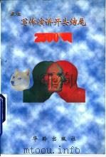 最佳写作·演讲开头结尾2500例   1998  PDF电子版封面  7800826961  刘荣地主编 