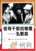 领导干部的楷模-孔繁森（1995 PDF版）