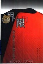 界限 当代青年关注的理论热点 1999 PDF电子版封面 7500634285 彭清华主编