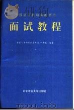 干部录用聘用调配晋升面试教程（1992 PDF版）