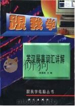 跟我学英汉屏幕词汇详解（1997 PDF版）