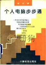 个人电脑步步通 1996 PDF电子版封面 7506611813 黄佶著