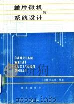 单片微机与系统设计 1987 PDF电子版封面 7800180026 吕立建,韩长凤编著