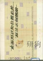 表面形状和位置公差标注示例图册（1978 PDF版）