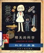 明天的科学  科学小品集（1979 PDF版）