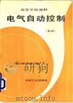 电气自动控制 第2版 1996 PDF电子版封面 7111002970 沈安俊主编