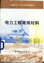 电力工程常用材料 1994 PDF电子版封面 7120022822 高改莲,盛经文合编
