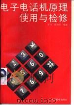 电子电话机原理使用与检修（1992 PDF版）
