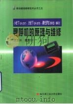 小松下 EK-2097 、大松下 EK-2076 、摩托罗拉 顾问型、精英王 寻呼机的原理与维修 1999 PDF电子版封面 7560314295 迟玉兴,赵天仁著