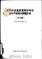 来华技术座谈资料和新到国外产品样本收藏目录  1979（1980 PDF版）
