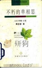 不朽的单相思  1995年卷  小说（1995 PDF版）