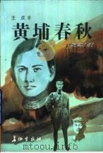 黄埔春秋  纪实小说   1998  PDF电子版封面  7800154610  王点著 