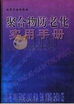 聚合物防老化实用手册 1999 PDF电子版封面 7502524754 化工部合成材料研究院,金海化工有限公司编