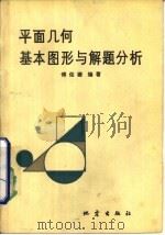平面几何基本图形与解题分析（1985 PDF版）