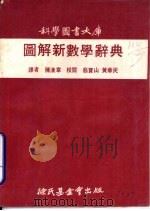 图解新数学辞典（1972 PDF版）