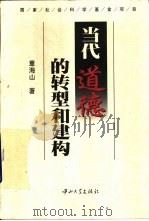 当代道德的转型和建构（1999 PDF版）