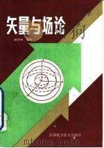 矢量与场论（1987 PDF版）