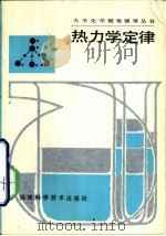 热力学定律 1988 PDF电子版封面 753350108X 田昭武,周绍民主编;苏文煅等编著