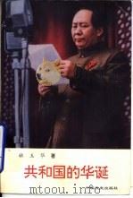共和国的华诞  纪实文学   1996  PDF电子版封面  7503407344  林玉华著 