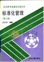 标准化管理  第2版（1993 PDF版）