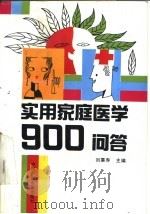 实用家庭医学900问答 1991 PDF电子版封面 7504309060 刘秉寿主编