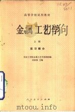 金属工艺学 实习部分 上 1961 PDF电子版封面 15012·0303 冯铁强主编