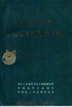 近期世界染料及有机颜料手册 1987 PDF电子版封面 谢兰景,杜淑敏编译