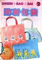 时新包袋  2（1990 PDF版）