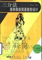 三分法最新服装剪裁设计（1992 PDF版）