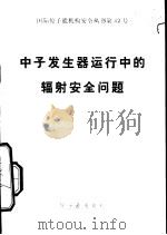 中子发生器运行中的辐射安全问题 1981 PDF电子版封面 15175·330 (美)R.F.博格斯著