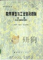 数学模型与工业自动控制  第1卷  总论与模型的建立（1978 PDF版）