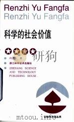 科学的社会价值（1998 PDF版）