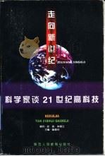 走向新世纪-科学家谈21世纪高科技（1997 PDF版）