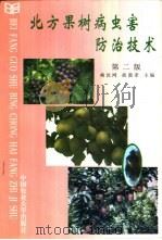 北方果树病虫害防治技术 第2版 1997 PDF电子版封面 7810028006 梅汝鸿,胡敦孝主编